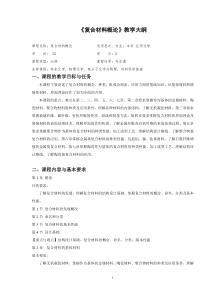 复合材料概论(应用化学专业)授课大纲