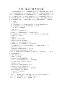 小学班主任考核方案