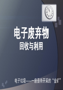 电子垃圾的回收与利用