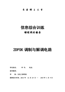 2DPSK调制与解调电路设计解析