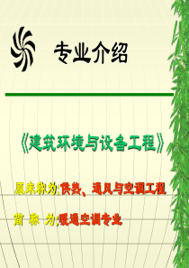 建筑环境学课程建设
