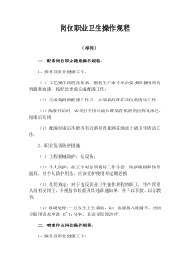 岗位职业卫生操作规程(模板)