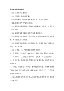 设备部主管岗位职责