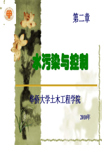 建筑环境第二章水环境保护