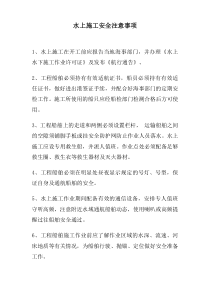 水上施工安全注意事项