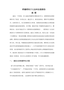 师德师风个人自纠自查报告