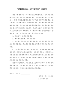 说好普通话承诺书