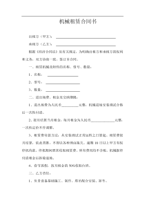 机械租赁合同书(范本)