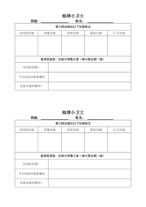 地球小卫士调查表