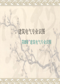 建筑用电布线与施工图