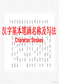 汉字笔画英文详解