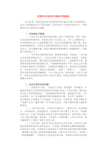 思想作风方面存在问题及对策建议