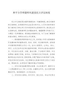 和平小学师德师风民主评议制度