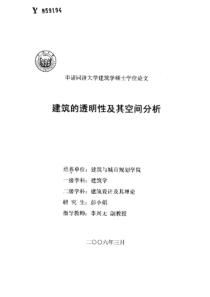 建筑的透明性及其空间分析