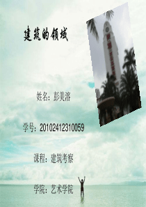 建筑的领域