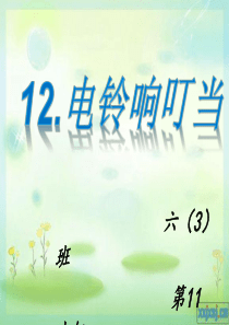 电铃响叮当---六年级科学PPT
