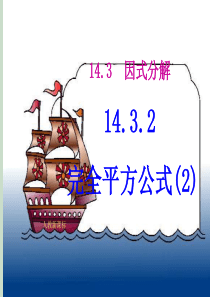 14.3.2公式法(2)完全平方公式