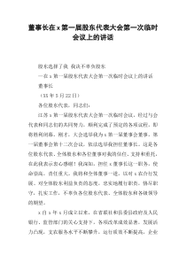 董事长在x第一届股东代表大会第一次临时会议上的讲话