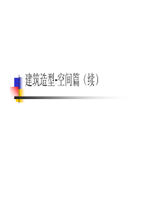 建筑空间造型