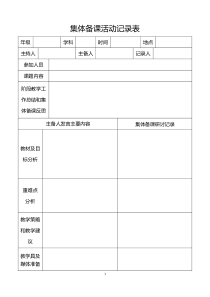 集体备课活动记录表