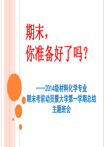 大学班会-期末动员-安全教育-20141224