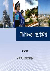 Thinkcell使用技巧..