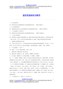 建筑类基础常识解答