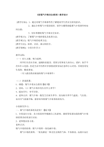 《防煤气中毒安全教育》教学设计