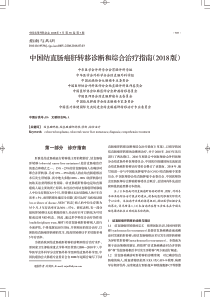 中国结直肠癌肝转移诊断和综合治疗指南(2018版)