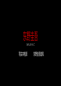 东野圭吾部分作品推荐(简洁讲解版)