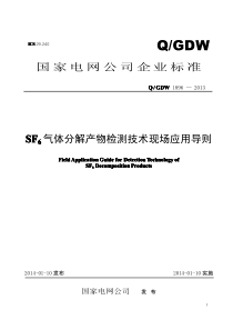 QGDW1896-2013SF6气体分解产物监测技术现场应用导则