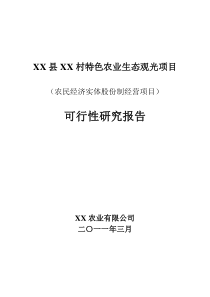 特色农业可行性研究报告