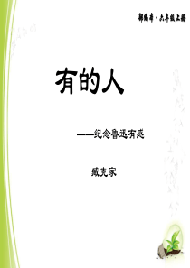 部编版语文六年级上册第27课《有的人——纪念鲁迅有感》ppt课件