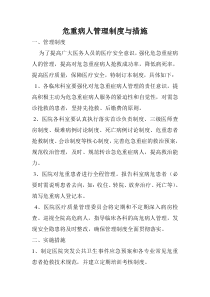 危重病人管理制度与措施
