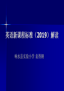 2019-英语新课程标准2019解读-文档资料