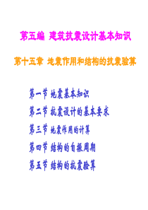建筑结构 第十五章 抗震设计基本知识