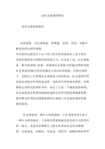 论社会系统的特征