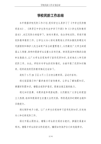 学校民防工作计划总结