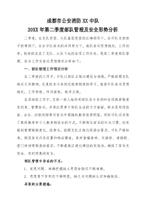 二季度部队管理及安全形式分析