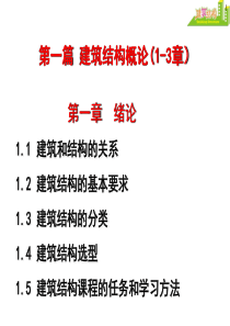建筑结构1-建筑结构绪论
