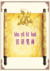 汉字基本笔画教学PPT