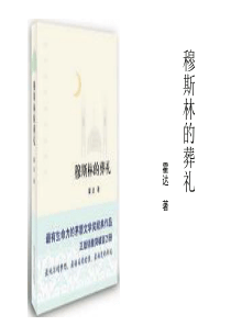 穆斯林的葬礼.