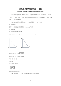 三角形全等的判定方法——SSA