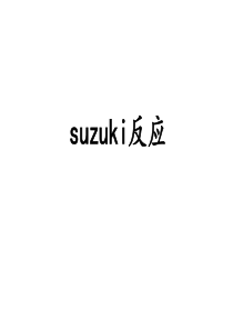 suzuki反应