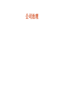 第8讲--硅谷模式的治理结构