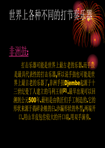 架子鼓课件