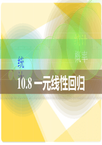 一元线性回归