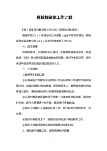 高校教研室工作计划