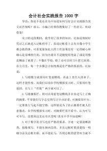 会计社会实践报告1000字