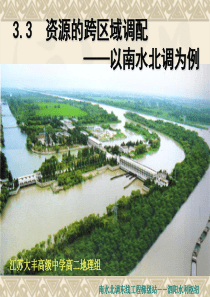 南水北调公优秀课件